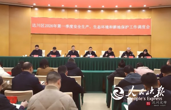 达州市达川区2026年第一季度安全生···