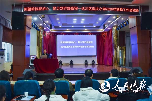 回望耕耘凝初心 聚力笃行赴新程——达···