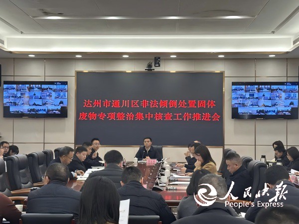 达州市通川区召开非法倾倒处置固体废物···
