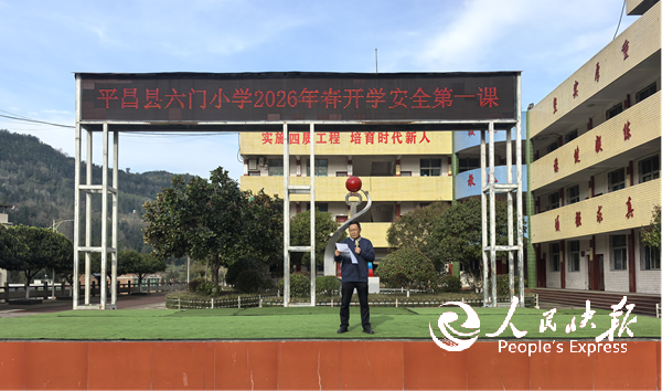 平昌县六门小学举行2026年春季开学···