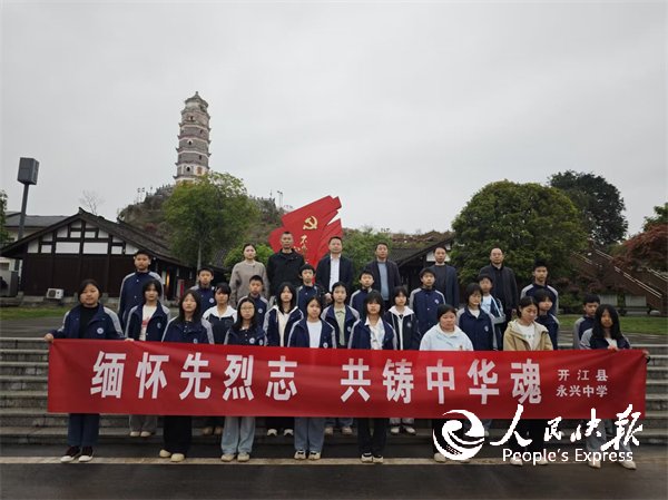 缅怀先烈志 共铸中华魂——开江县永兴···