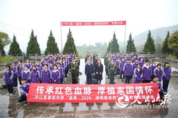 开江县普安中学“追寻・2026・清明···