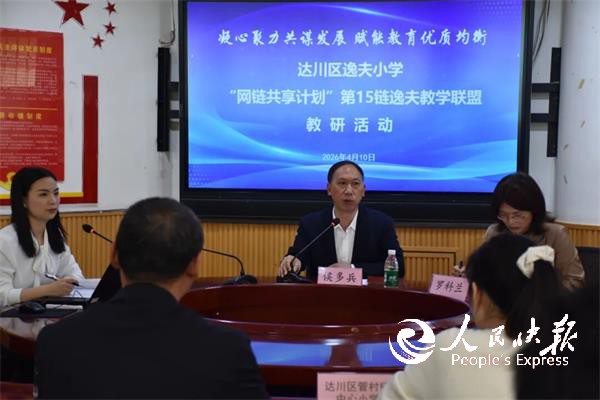 网链共建 教研共进——达川区逸夫小学···